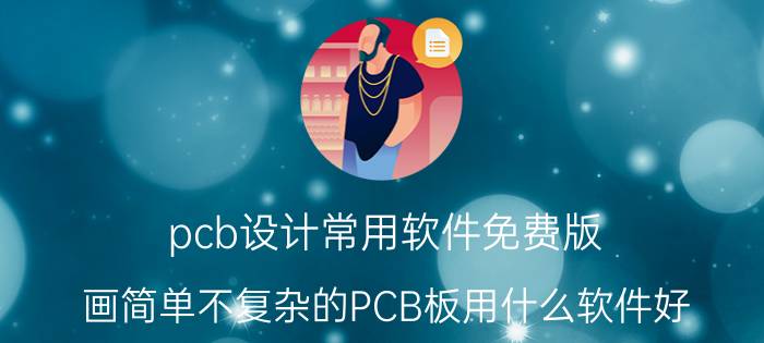 pcb设计常用软件免费版 画简单不复杂的PCB板用什么软件好？